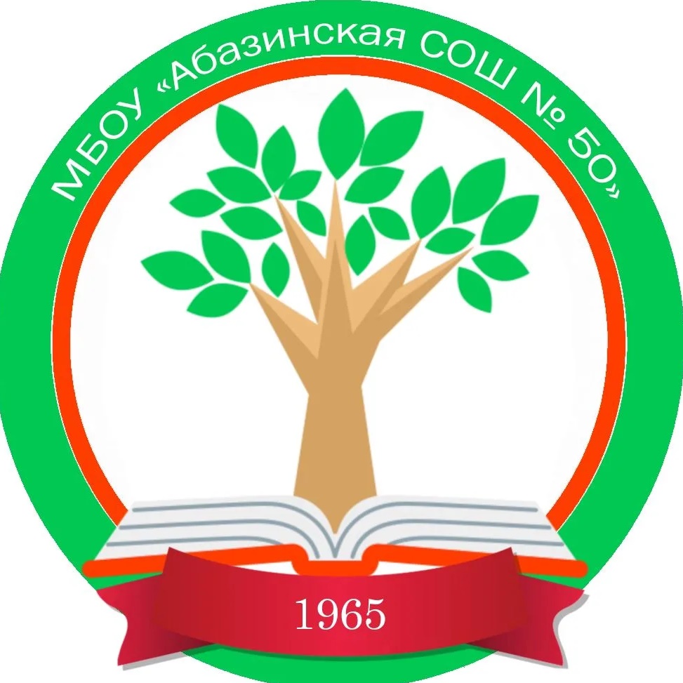 МБОУ "Абазинская средняя общеобразовательная школа №50" — Канал Макс рейтинг МБОУ "Абазинская средняя общеобразовательная школа №50"