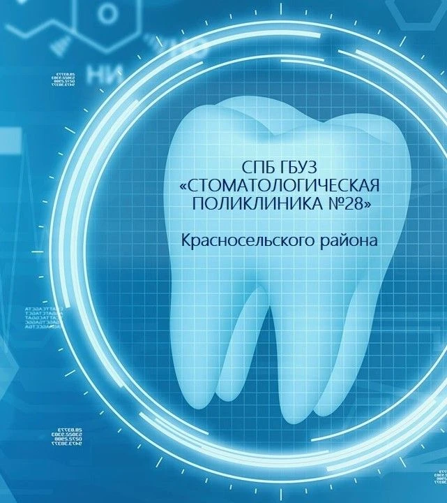 Иконка Канал СПб ГБУЗ Стоматологическая поликлиника № 28 — портал Max