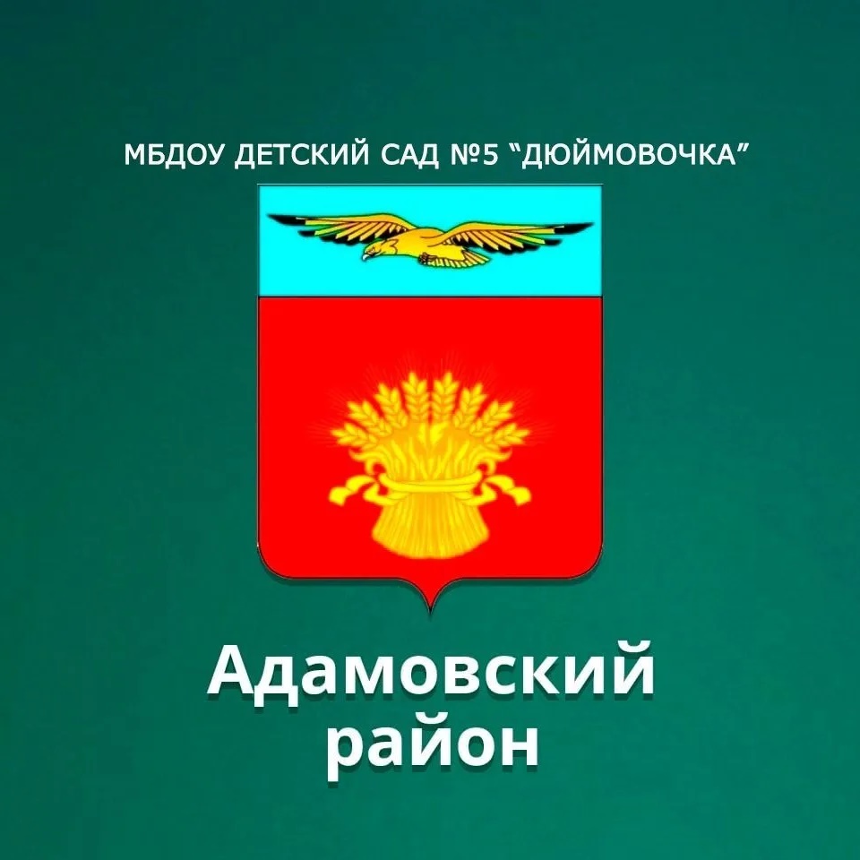 МБДОУ "Детский сад №5 "Дюймовочка" п.Адамовка — Канал Макс рейтинг МБДОУ "Детский сад №5 "Дюймовочка" п.Адамовка