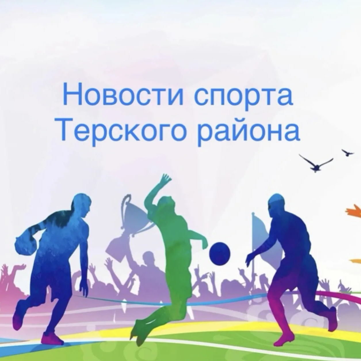 Отдел ФК и спорта Терского района — Канал Макс рейтинг Отдел ФК и спорта Терского района