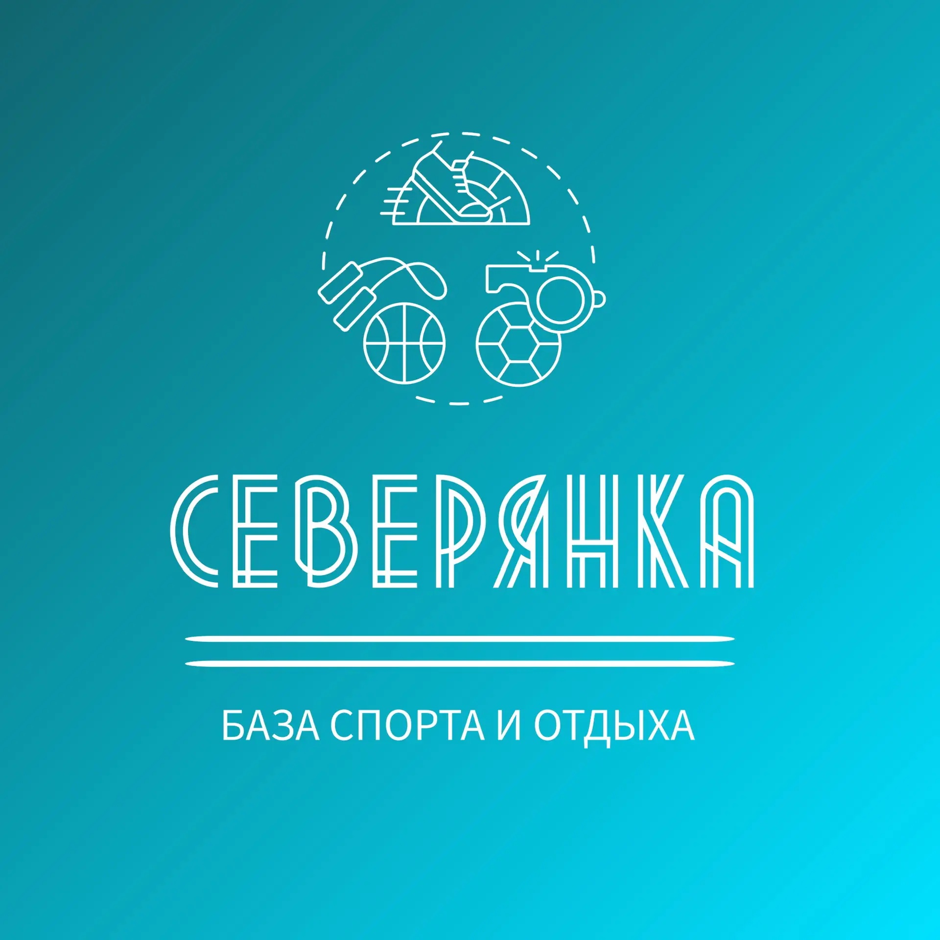 Иконка Канал МАУ «База спорта и отдыха «Северянка» — портал Max