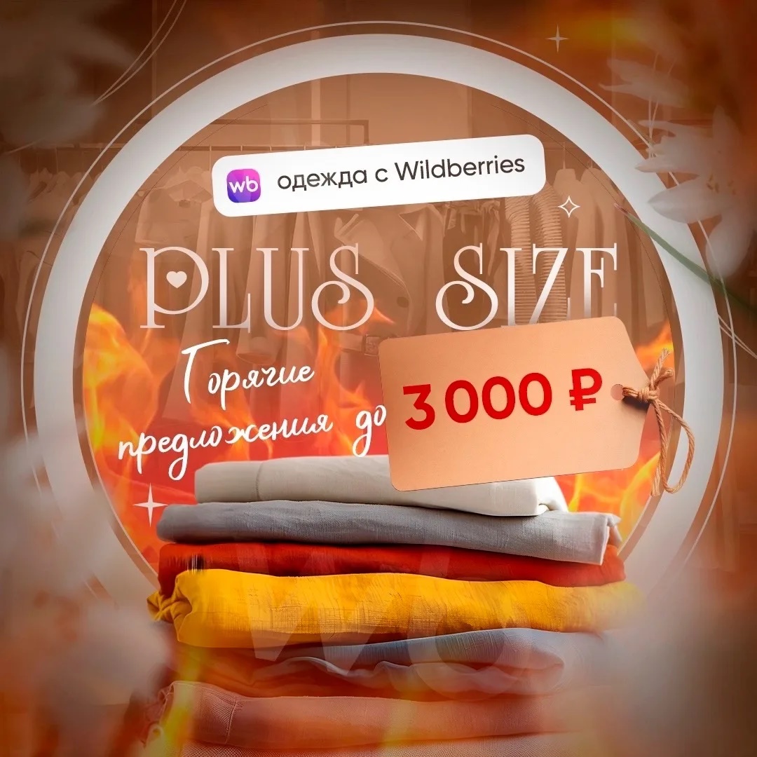 Иконка Канал Одежда PlUS SIZE WB! Горячие предложения! — портал Max