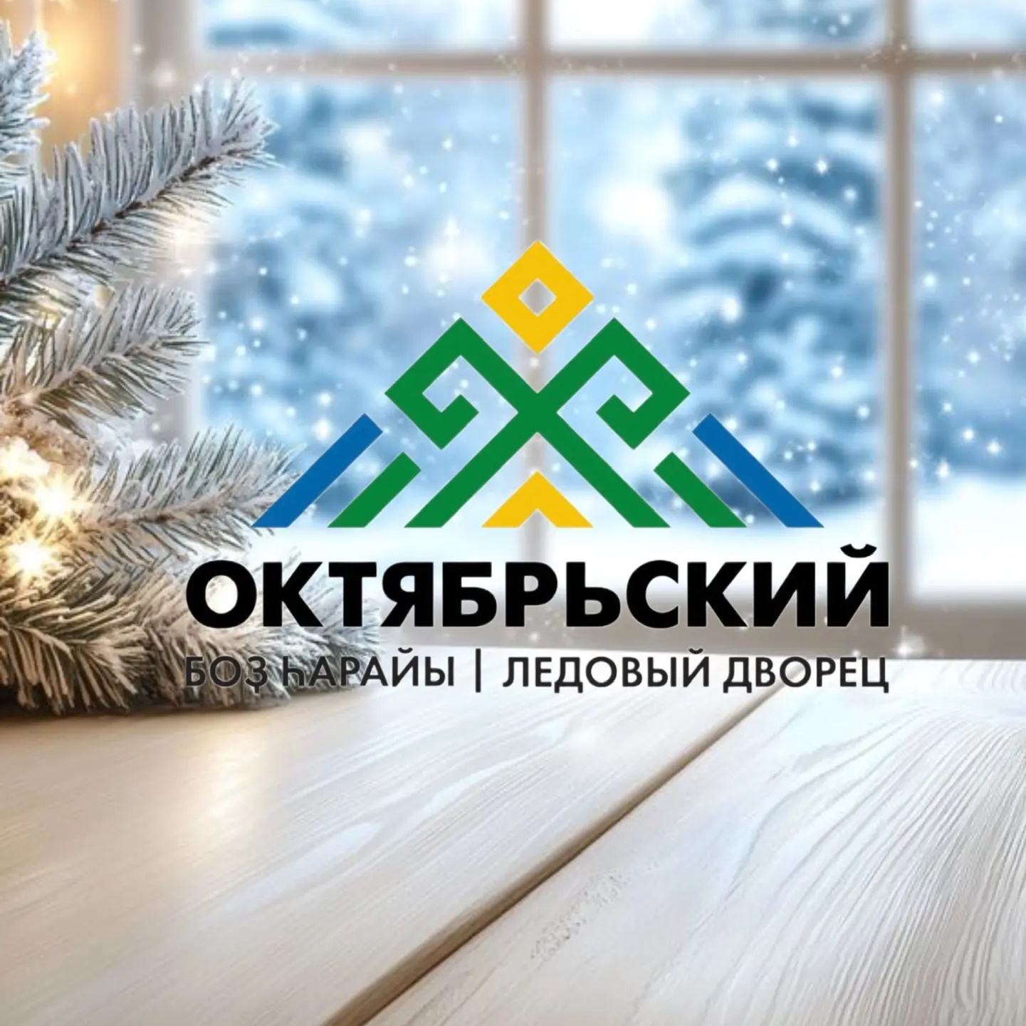 Иконка Канал МАУ ДО СШ Ледовый дворец «ОКТЯБРЬСКИЙ» — портал Max