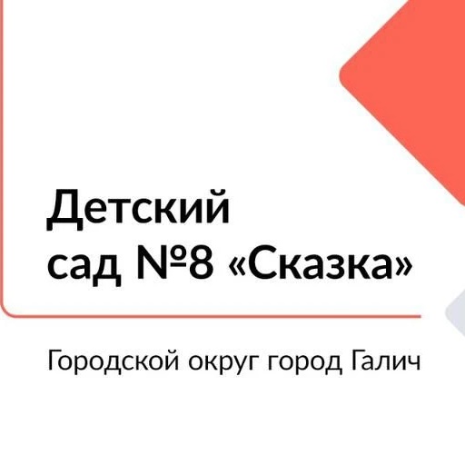 Иконка Канал ДЕТСКИЙ САД #8 "СКАЗКА" Г. ГАЛИЧ — портал Max
