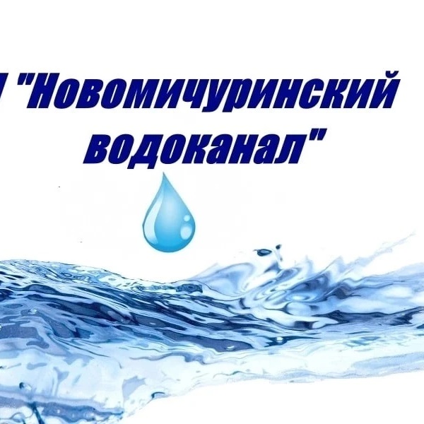 Иконка Канал МП "Новомичуринский водоканал" — портал Max