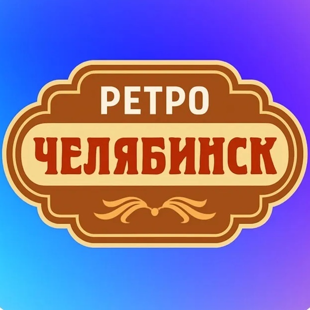 Иконка Канал Ретро Челябинск | Старый Челябинск — портал Max