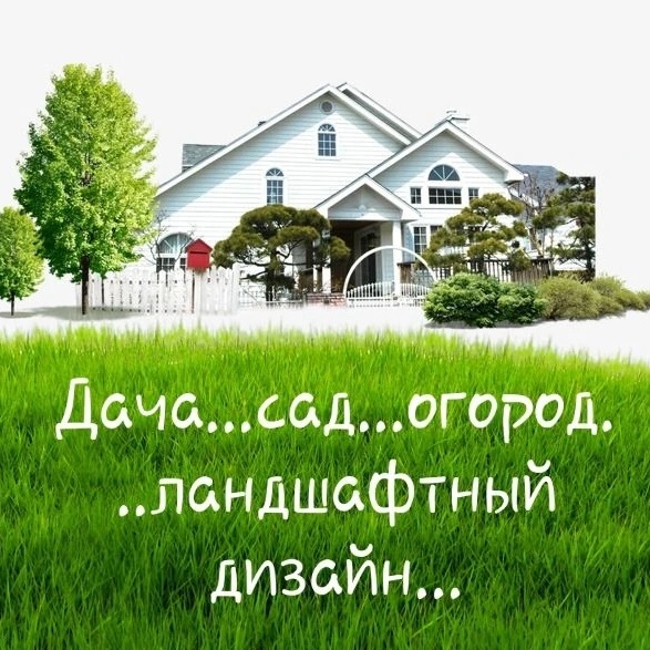 Иконка Канал Дача...сад...огород...ландшафтный дизайн... — портал Max