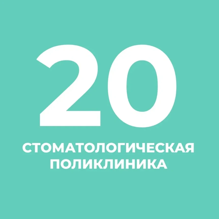 Иконка Канал СПБ ГБУЗ "СТОМАТОЛОГИЧЕСКАЯ ПОЛИКЛИНИКА № 20" — портал Max