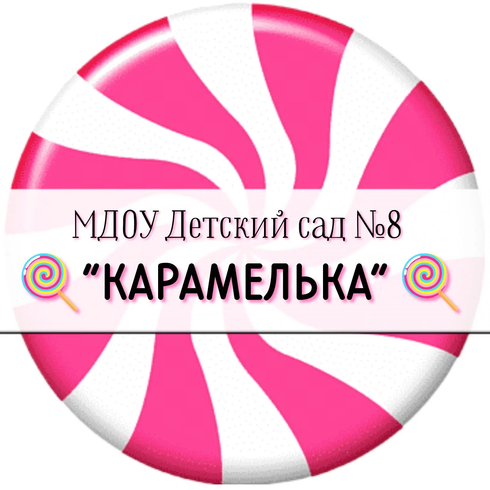 Иконка Канал МДОУ "Детский сад №8 "Карамелька" — портал Max