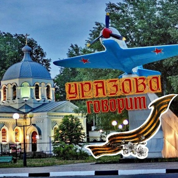 Иконка Канал Уразово говорит🇷🇺 — портал Max