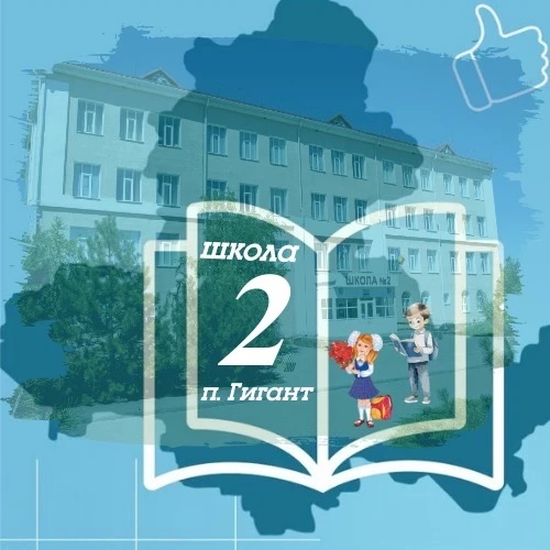 Иконка Канал МБОУ СОШ №2 п.Гигант — портал Max