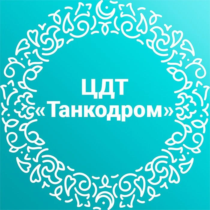 МБУДО ЦДТ «Танкодром» — Канал Макс рейтинг МБУДО ЦДТ «Танкодром»