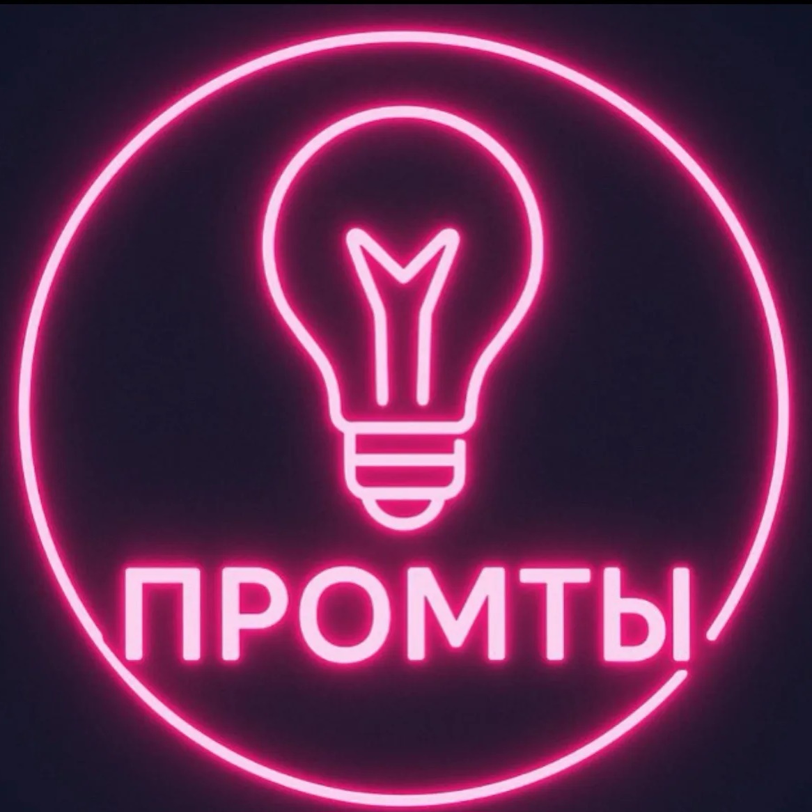 Иконка Канал Промты — портал Max