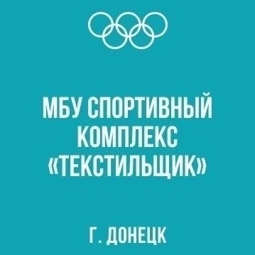 Иконка Канал МБУ «СПОРТИВНЫЙ КОМПЛЕКС «ТЕКСТИЛЬЩИК» г. ДОНЕЦКА» — портал Max