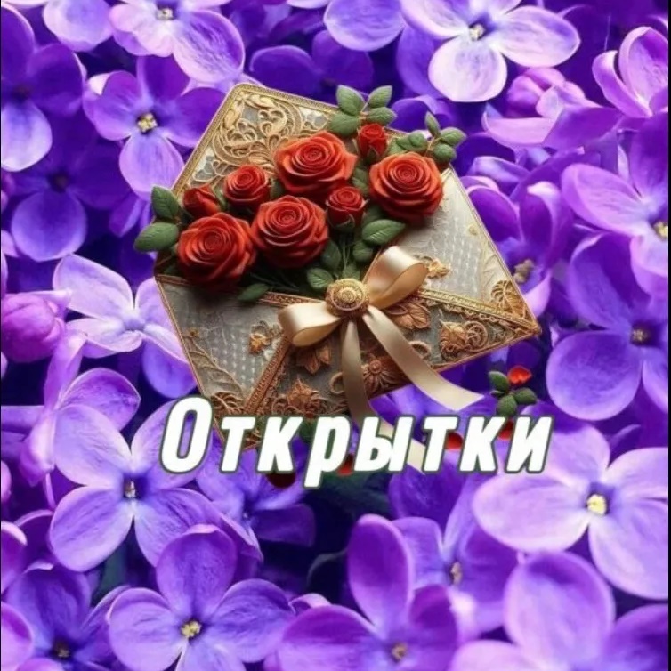 Аватар Канал 🌺 КРАСИВЫЕ ОТКРЫТКИ 🌺 — рейтинг Max