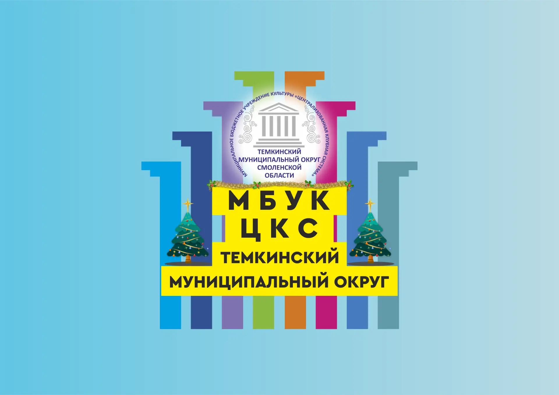 Иконка Канал МБУК "ЦКС" Темкинский муниципальный округ — портал Max