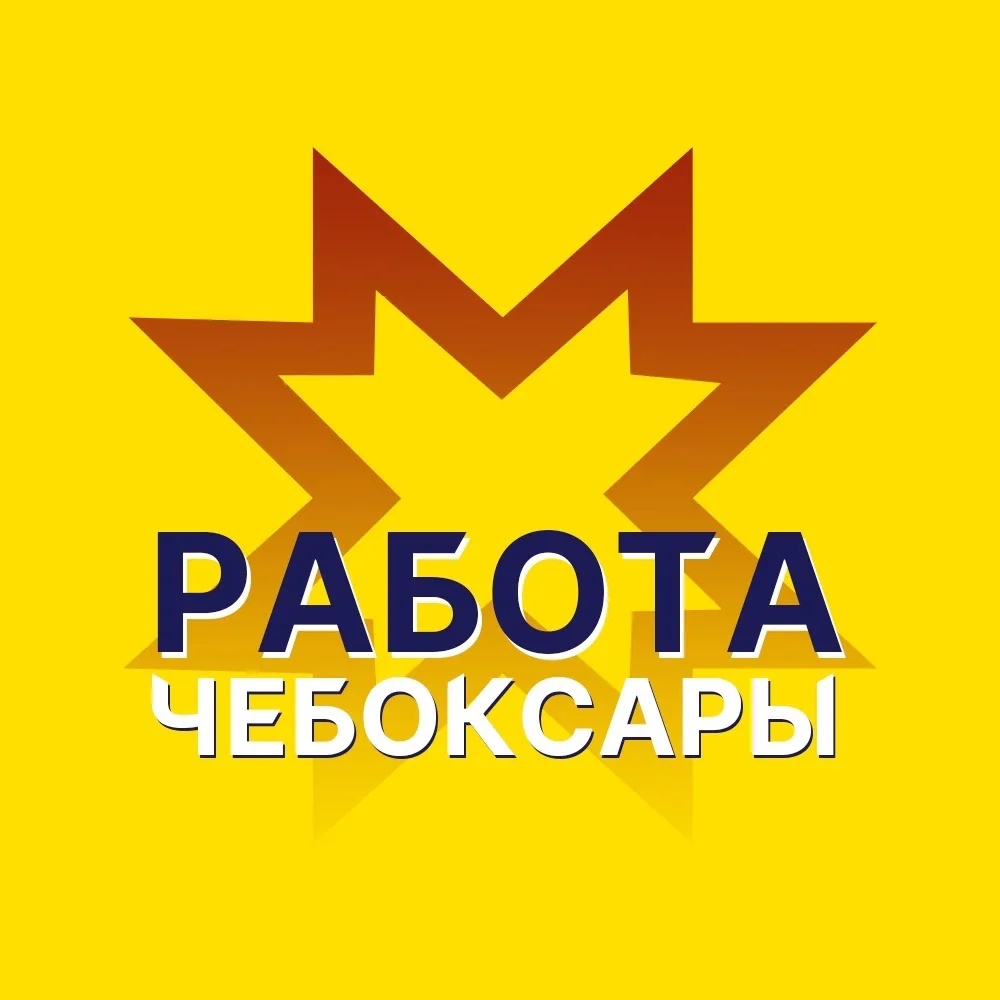 Иконка Канал Работа Чебоксары / Чувашия / Новочебоксарск / Канаш / Ядрин — портал Max