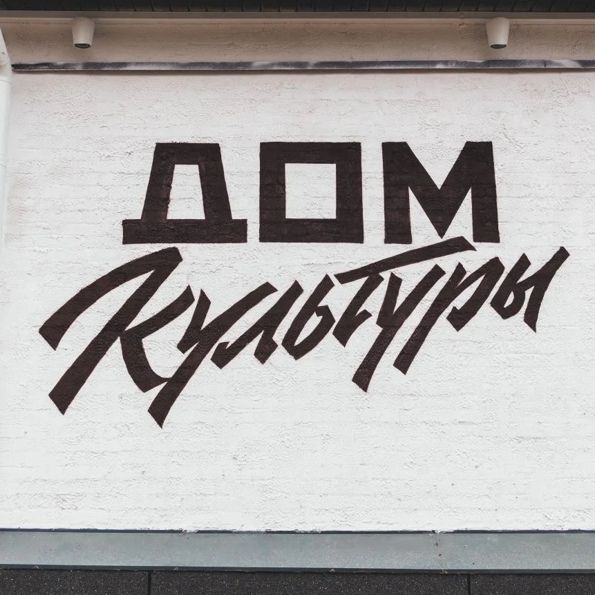 Иконка Канал Тихменевский дом культуры — портал Max