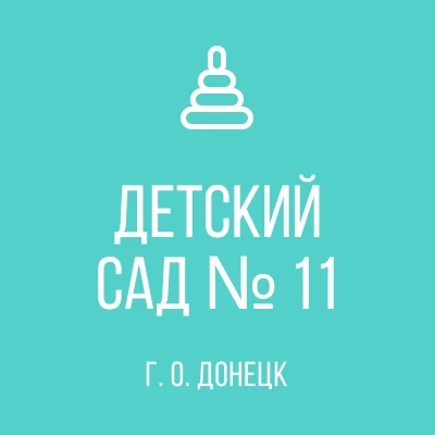 Иконка Канал ГБДОУ "Детский сад № 11 г.о. Донецк" ДНР — портал Max