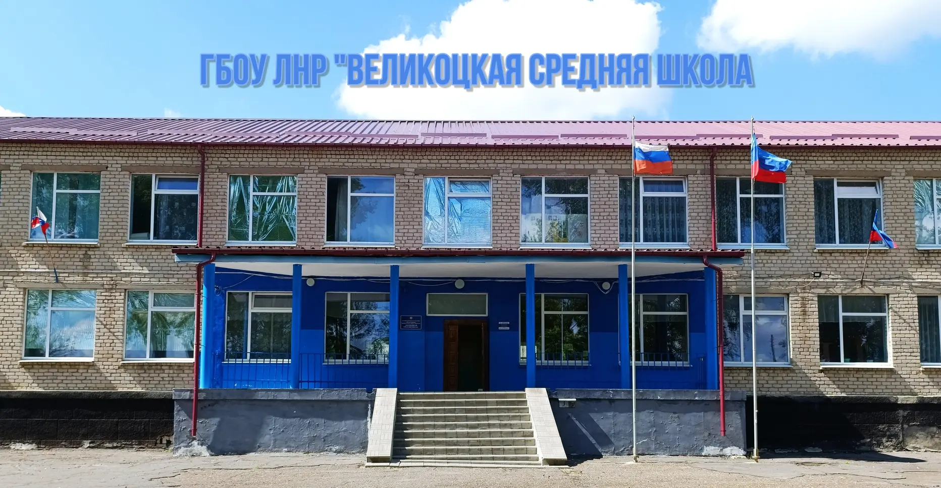 ГБОУ ЛНР "Великоцкая средняя школа" — Канал Макс рейтинг ГБОУ ЛНР "Великоцкая средняя школа"