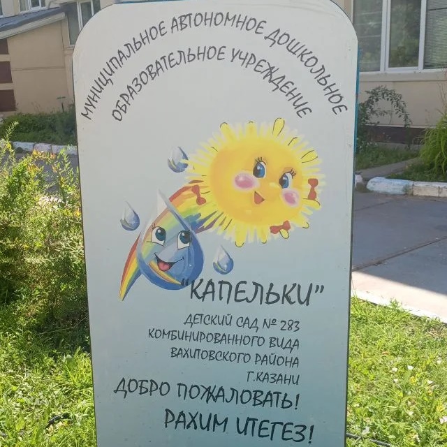 Иконка Канал МАДОУ"Детский сад 283 -Капельки" Казань — портал Max