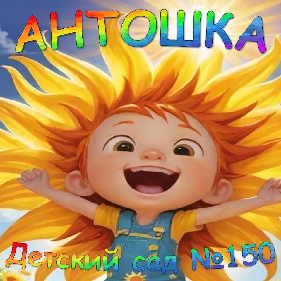 Иконка Канал МКДОУ 150 г. Кирова  "Антошка" — портал Max