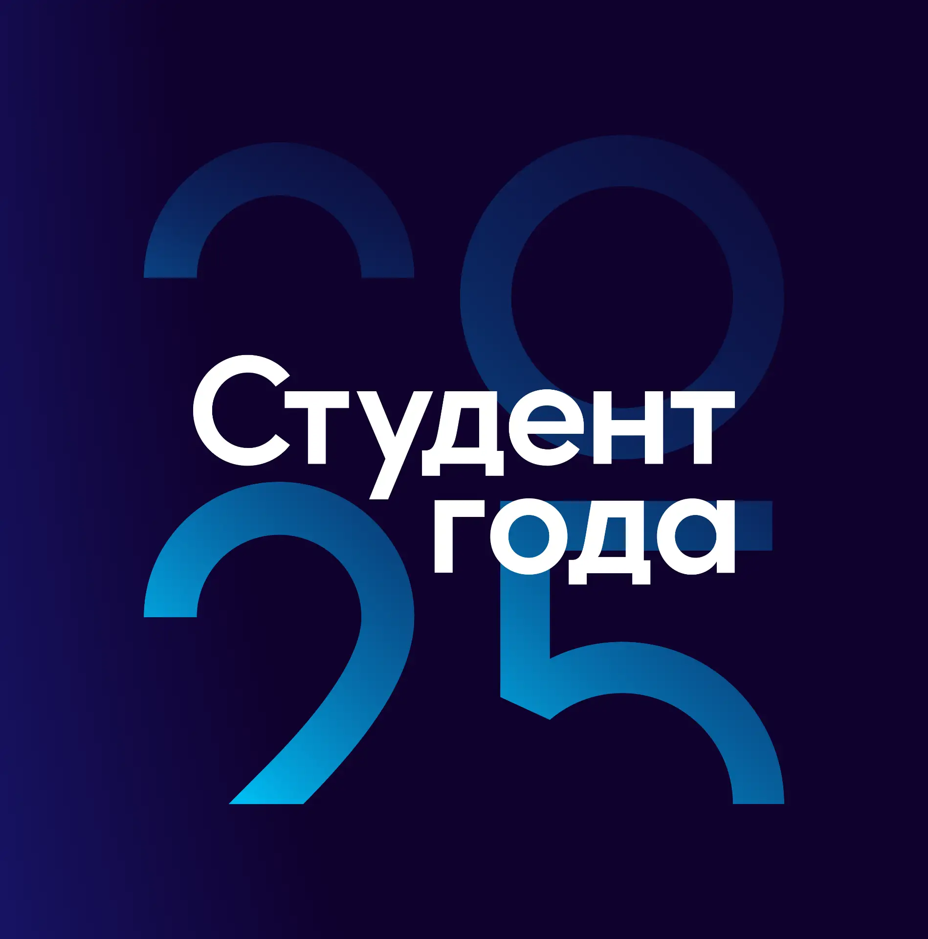 Иконка Канал Студент года | РСМ — портал Max