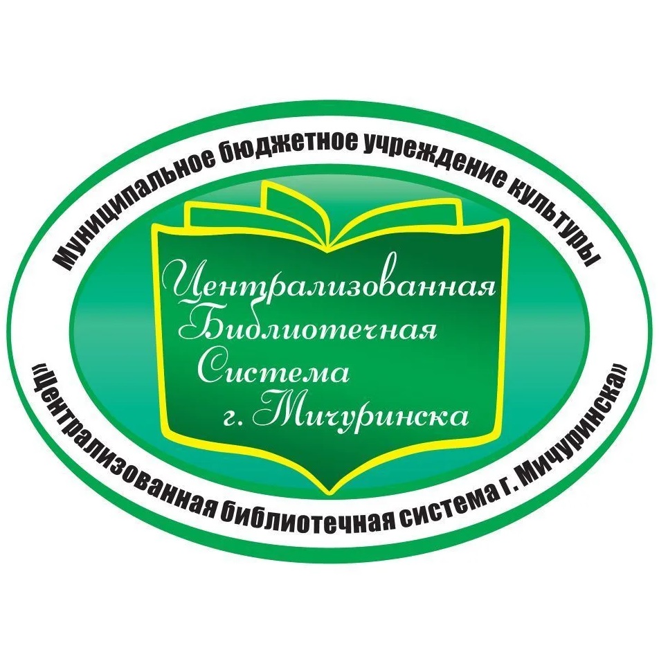 Иконка Канал МБУК "Централизованная библиотечная система города Мичуринска" — портал Max