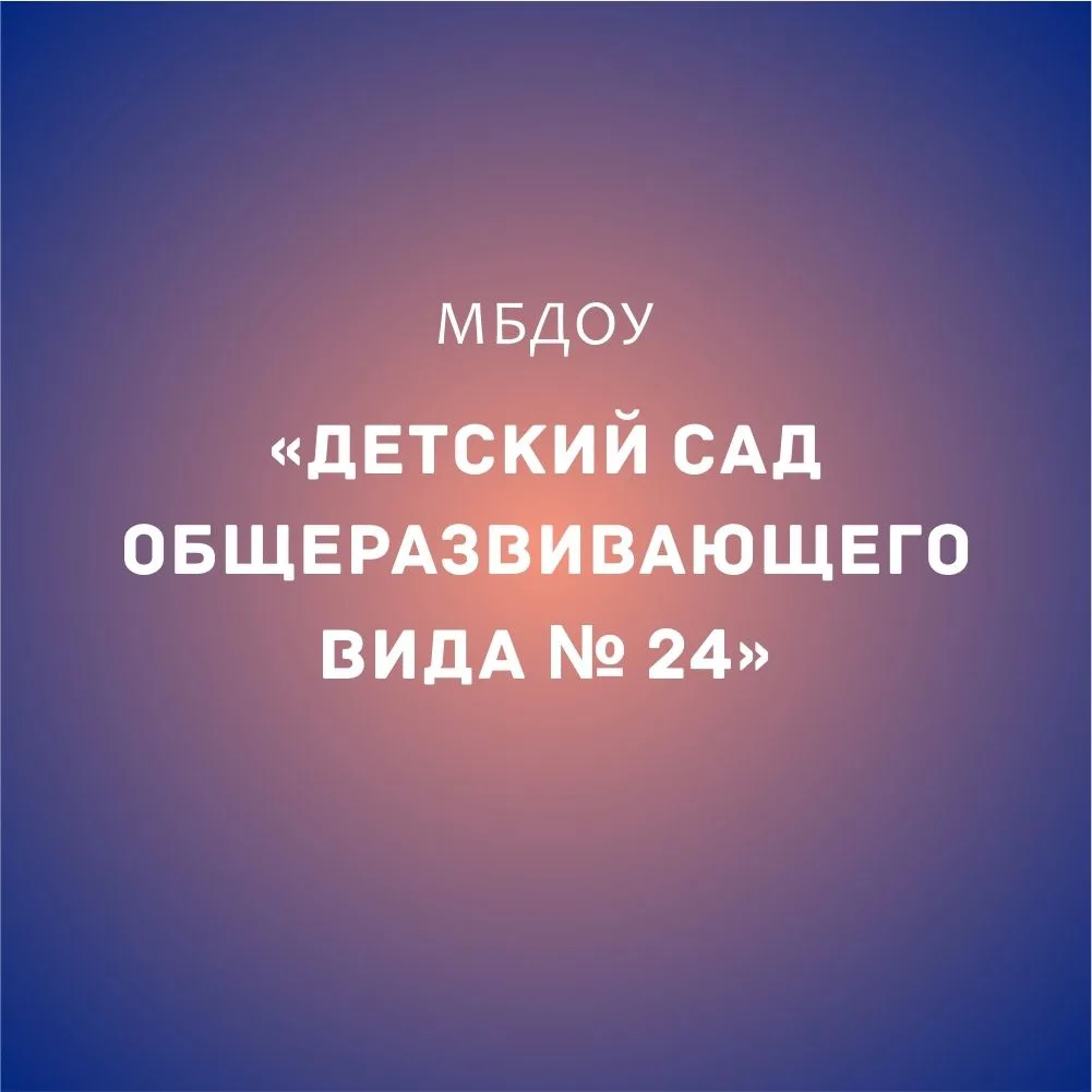 Иконка Канал МБДОУ "Детский сад общеразвивающего вида № 24" г. Майкоп — портал Max