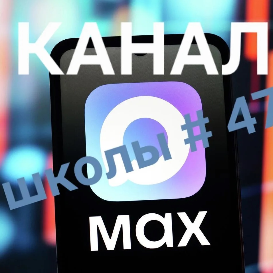 Иконка Канал МОУ "СОШ 47 им. И.П. Кузенова" г. Магнитогорска — портал Max