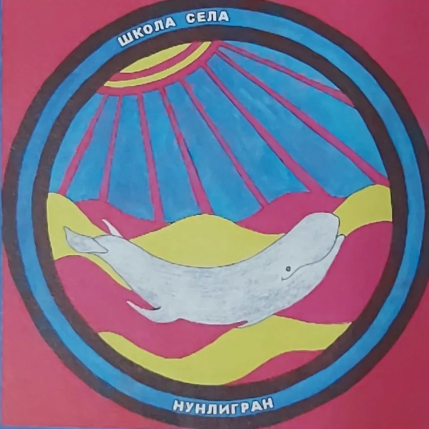 Иконка Канал МБОУ "Ш-ИООО с.Нунлигран" — портал Max