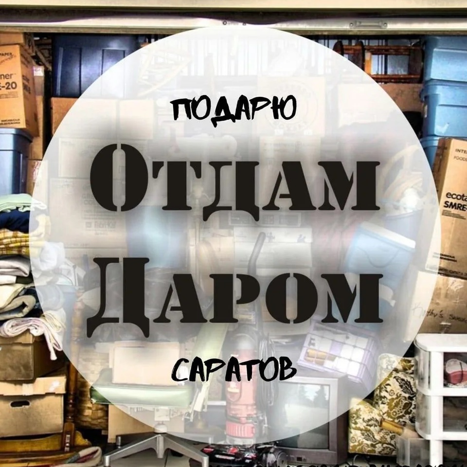 Иконка Канал Отдам Даром(подарю) — портал Max