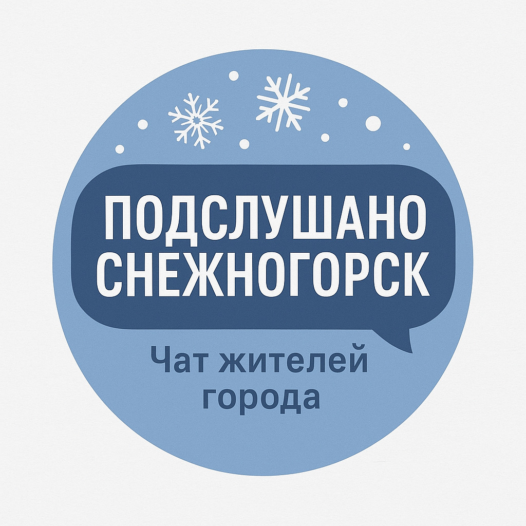 Аватар Группа Подслушано Снежногорск Чат жителей города — рейтинг Max