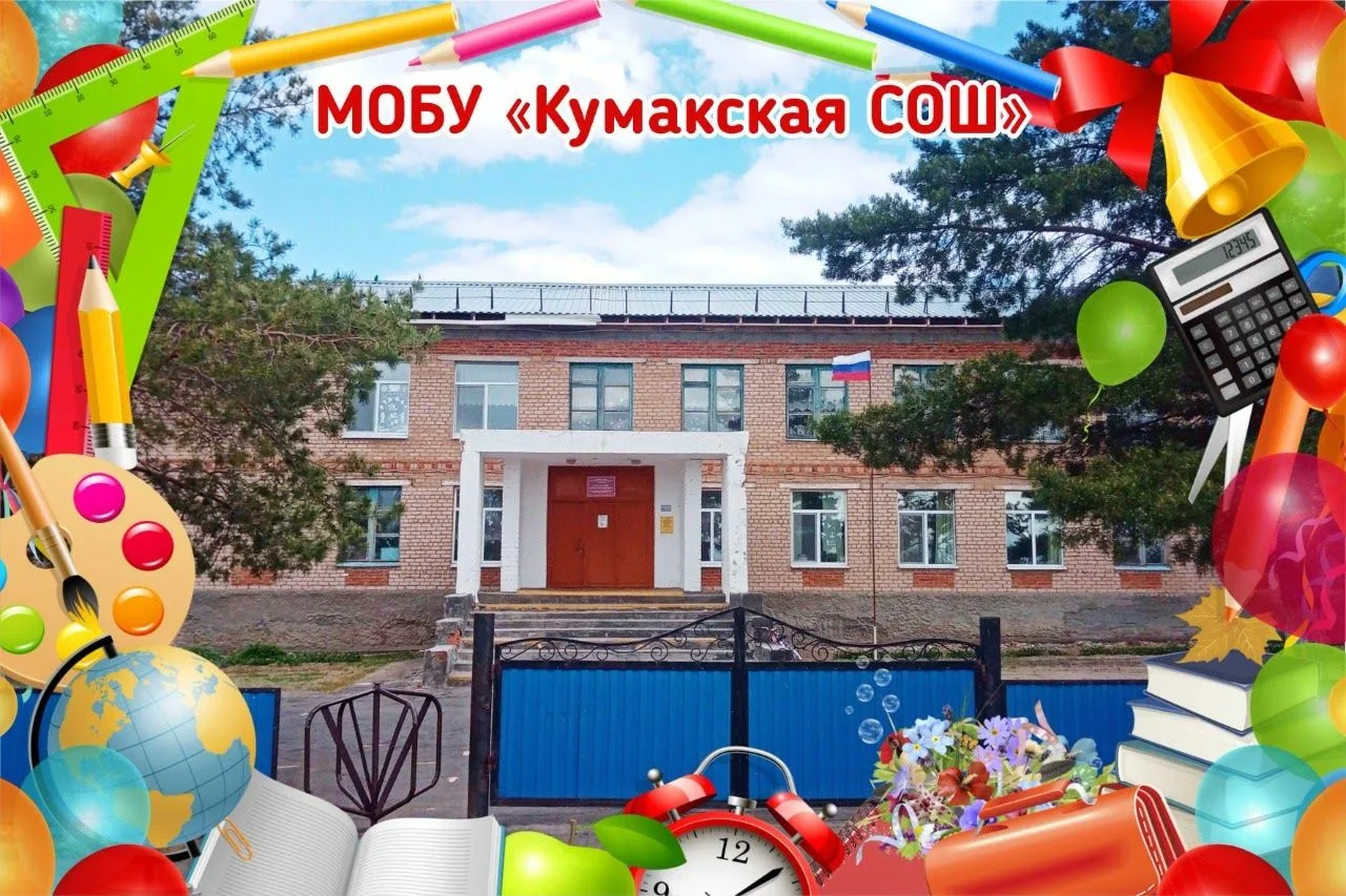 Иконка Канал МОБУ "Кумакская СОШ" Соль-Илецкого муниципального округа Оренбургской области — портал Max