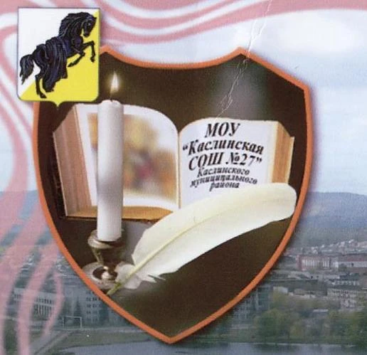 Иконка Канал МОУ "Каслинская СОШ №27" им. Героя Советского Союза Вострина В. А. " — портал Max