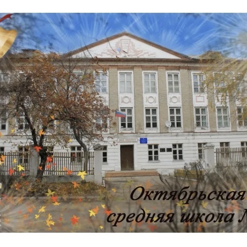 Иконка Канал МБОУ "Октябрьская СОШ № 2" — портал Max