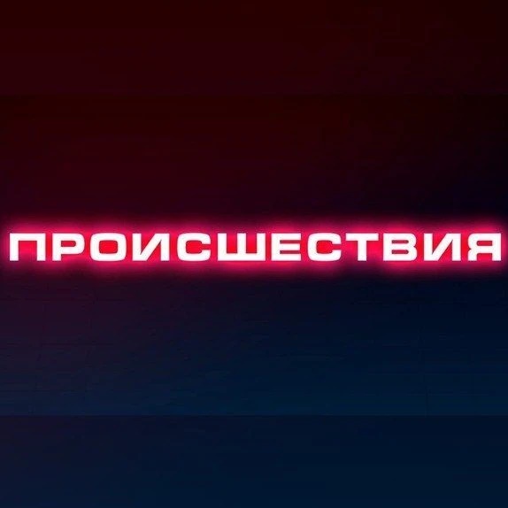 Иконка Канал ПРОИСШЕСТВИЯ | Саранск | Мордовия — портал Max