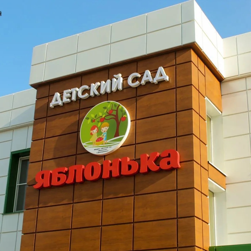 Иконка Канал МБДОУ «Детский сад «Яблонька» с.Дмитриевка» — портал Max