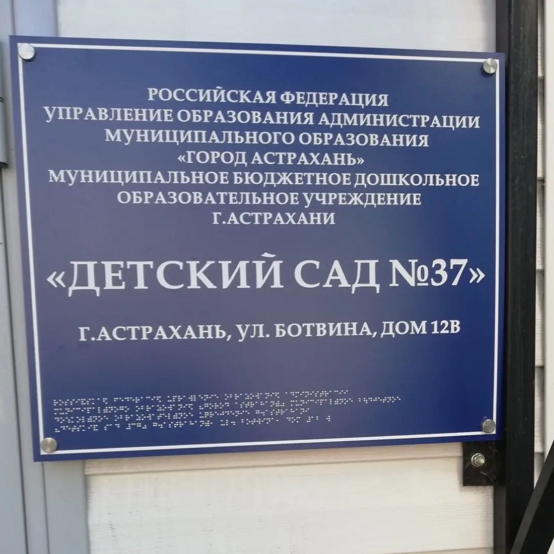 Иконка Канал Канал МБДОУ г.Астрахани №37 — портал Max