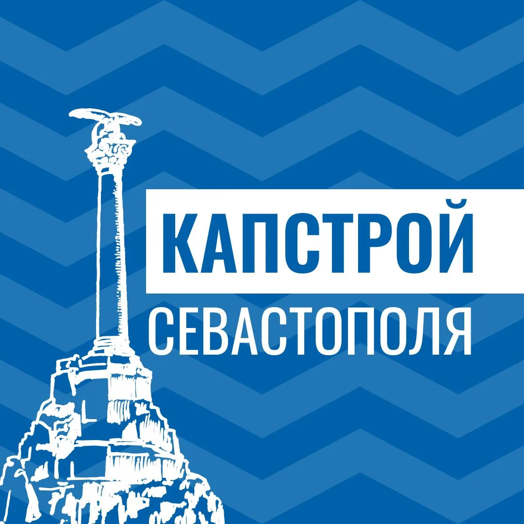Иконка Канал Капстрой Севастополя — портал Max