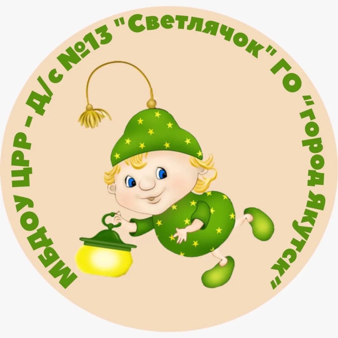 Иконка Канал МБДОУ "ЦРР-Д/С №13 "Светлячок" ГО"город Якутск" — портал Max