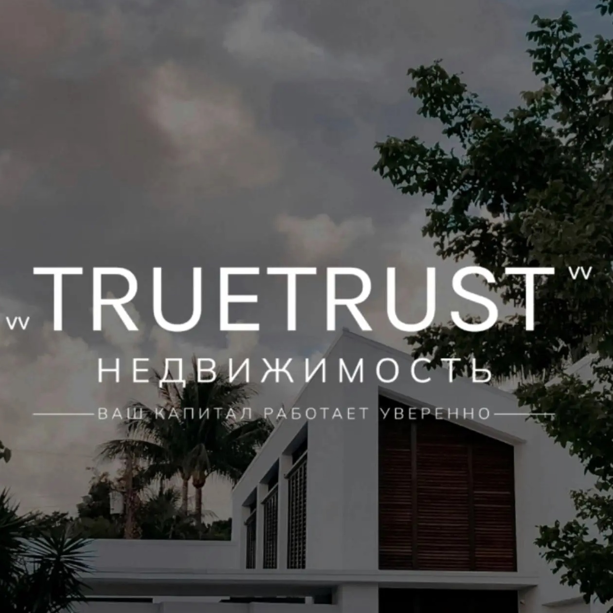 TRUETRAST — Канал Макс рейтинг TRUETRAST
