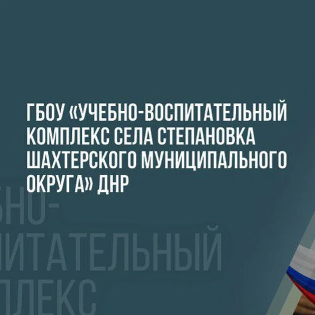 Иконка Канал ГБОУ "УВК с.Степановка Шахтерского М.О." — портал Max