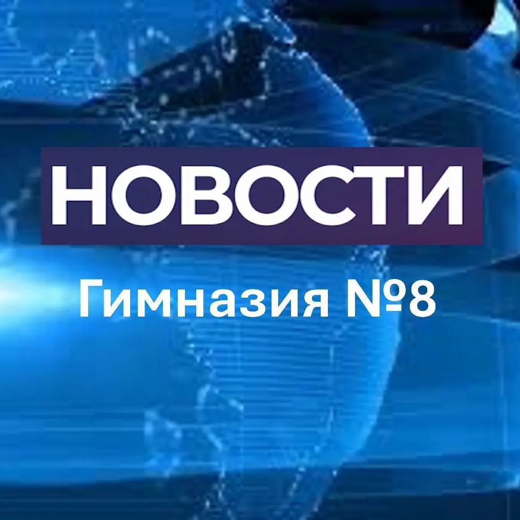 Иконка Канал Новости Гимназии № 8 — портал Max