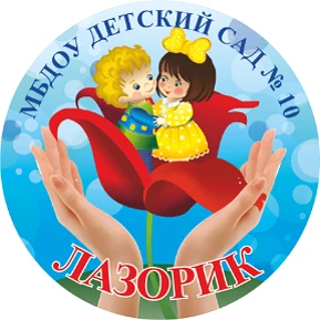 Иконка Канал МБДОУ детский сад №10 «ЛАЗОРИК» г.Донецк Ростовской области — портал Max