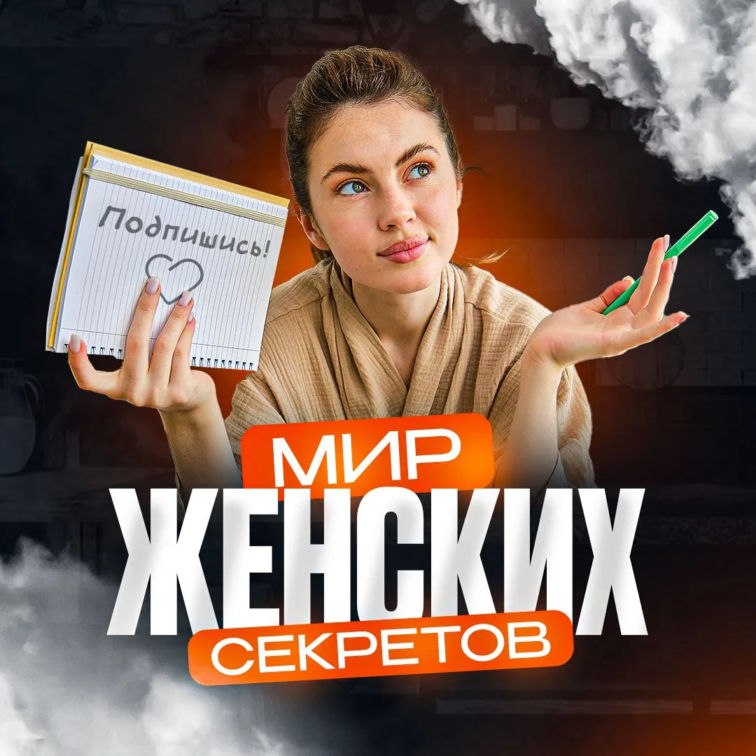 Мир женских секретов — Канал Макс рейтинг Мир женских секретов