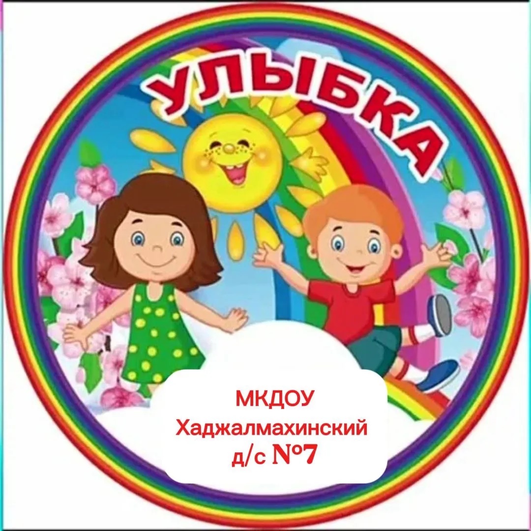 Иконка Канал МКДОУ Хаджалмахинский д/с «Улыбка» — портал Max