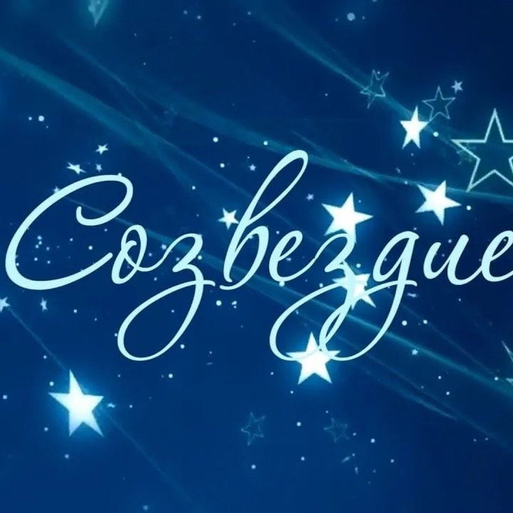 Иконка Канал ГБОУ ЛНР "КУВК №6 "Созвездие " — портал Max