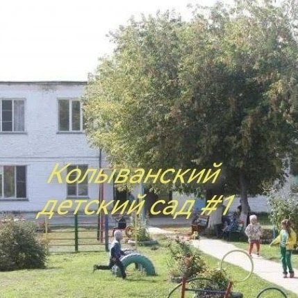 Иконка Канал МБДОУ "Колыванский детский сад №1" — портал Max