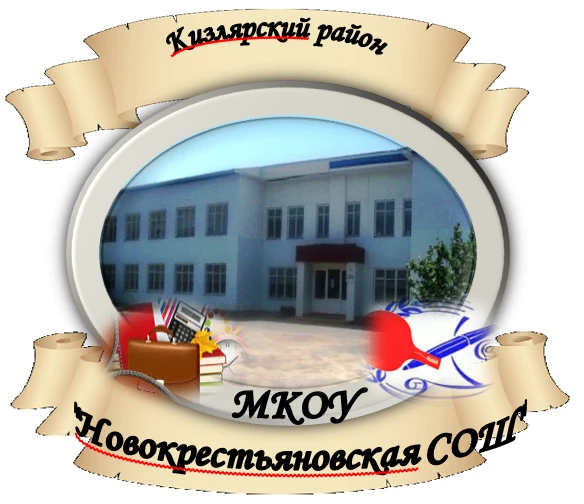 МКОУ "Новокрестьяновская СОШ" — Канал Макс рейтинг МКОУ "Новокрестьяновская СОШ"